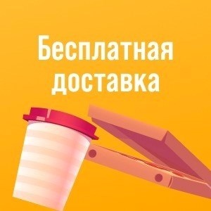 Бесплатная доставка